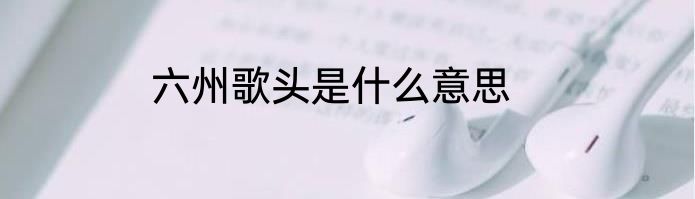 六州歌头是什么意思