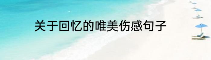 关于回忆的唯美伤感句子