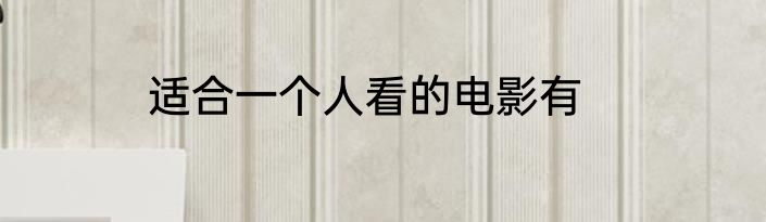 适合一个人看的电影有