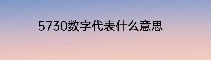 5730数字代表什么意思