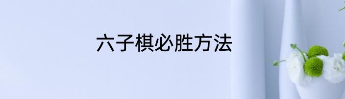 六子棋必胜方法
