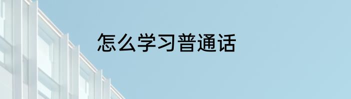 怎么学习普通话
