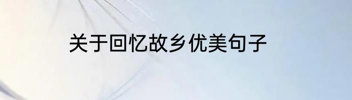 关于回忆故乡优美句子