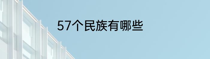 57个民族有哪些