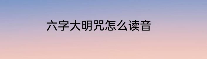 六字大明咒怎么读音