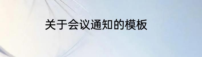 关于会议通知的模板