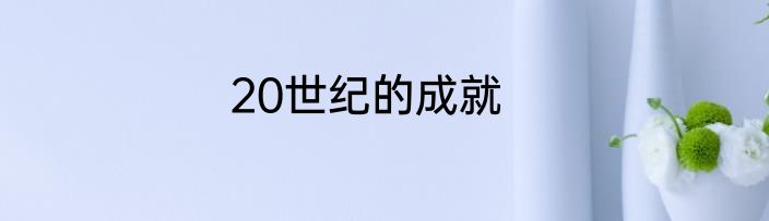 20世纪的成就