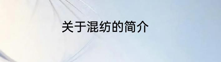 关于混纺的简介