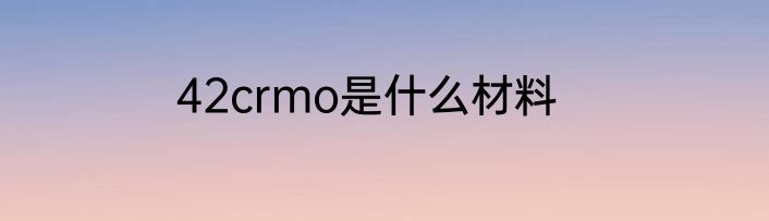 42crmo是什么材料