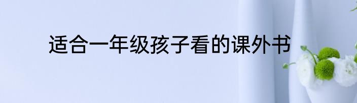 适合一年级孩子看的课外书