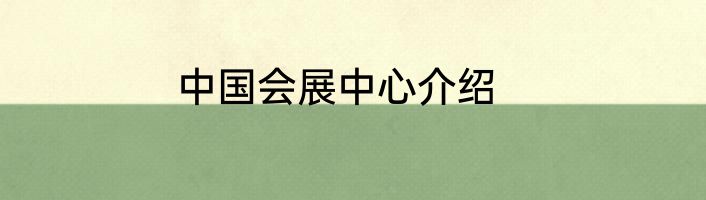 中国会展中心介绍