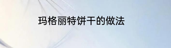 玛格丽特饼干的做法