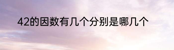 42的因数有几个分别是哪几个