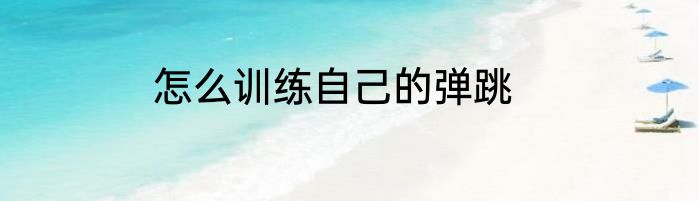 怎么训练自己的弹跳