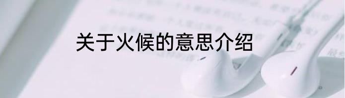 关于火候的意思介绍