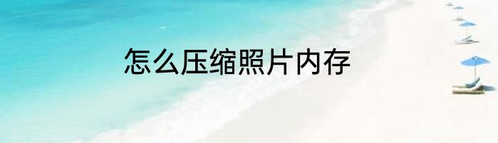 怎么压缩照片内存