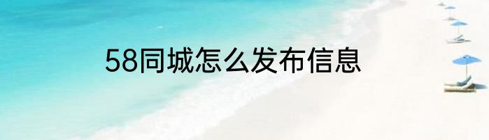 58同城怎么发布信息