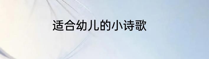 适合幼儿的小诗歌