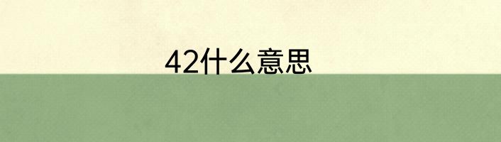 42什么意思