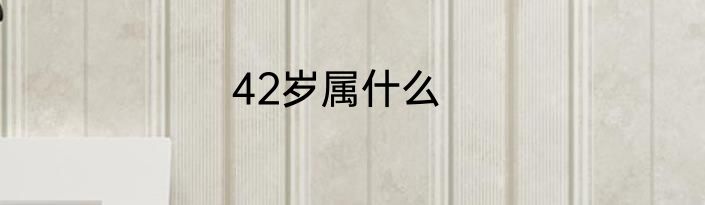 42岁属什么