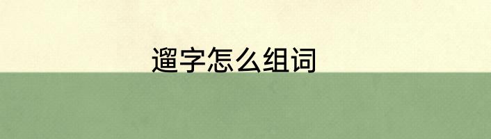 遛字怎么组词