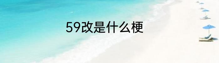 59改是什么梗