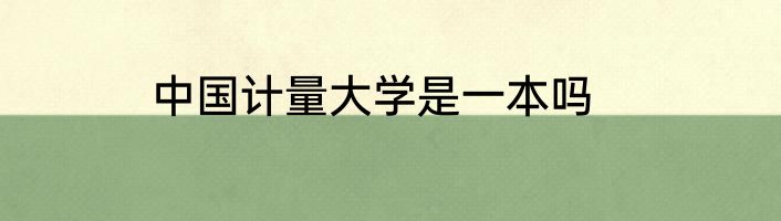 中国计量大学是一本吗