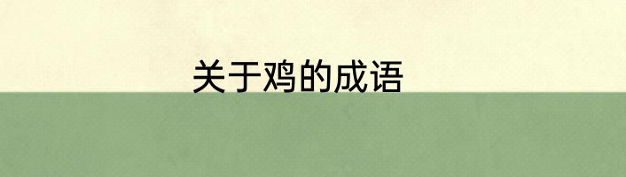 关于鸡的成语