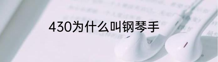 430为什么叫钢琴手