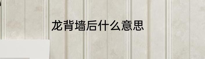龙背墙后什么意思