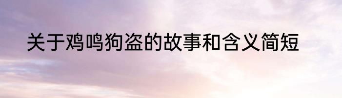 关于鸡鸣狗盗的故事和含义简短