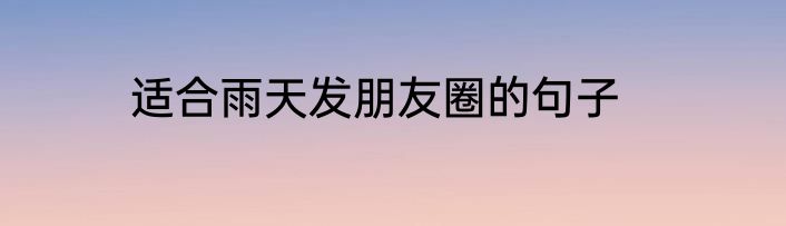适合雨天发朋友圈的句子