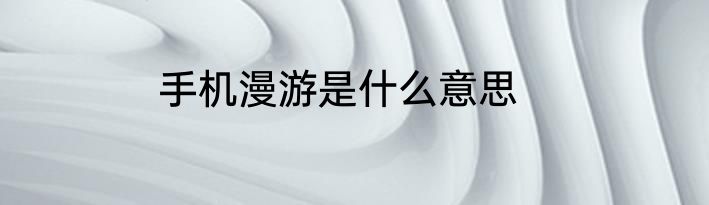 手机漫游是什么意思