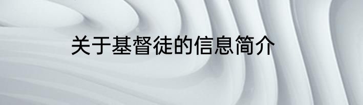 关于基督徒的信息简介