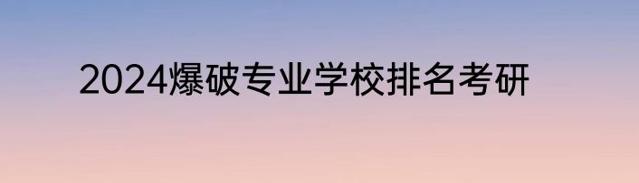 2024爆破专业学校排名考研