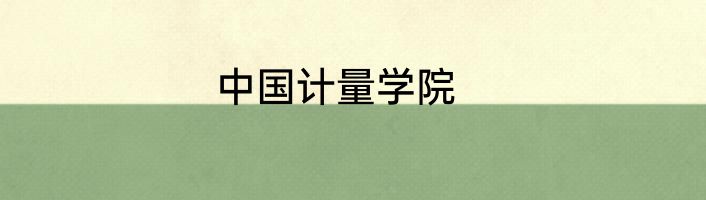 中国计量学院