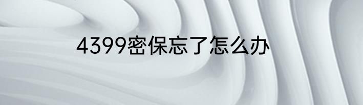 4399密保忘了怎么办