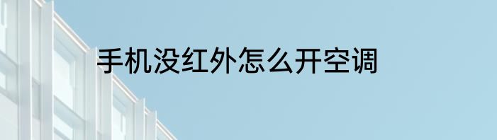 手机没红外怎么开空调