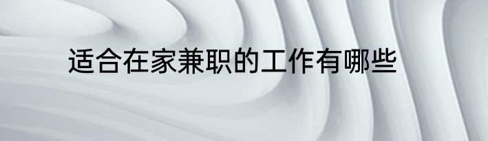 适合在家兼职的工作有哪些