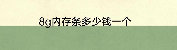 8g内存条多少钱一个