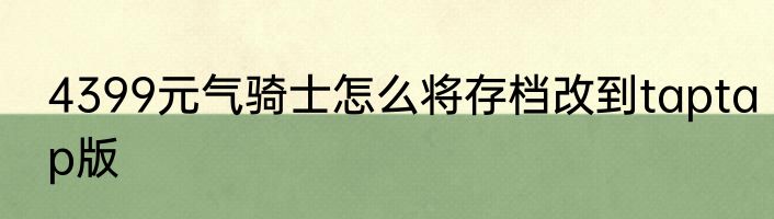 4399元气骑士怎么将存档改到taptap版