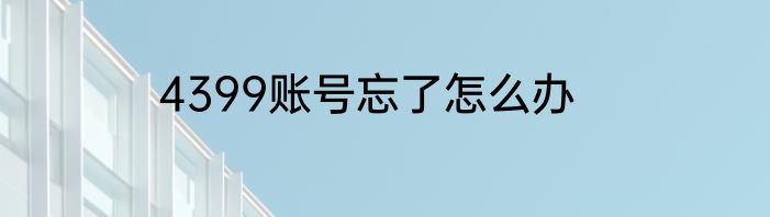 4399账号忘了怎么办