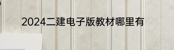 2024二建电子版教材哪里有