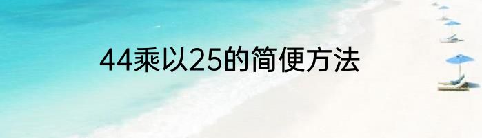 44乘以25的简便方法