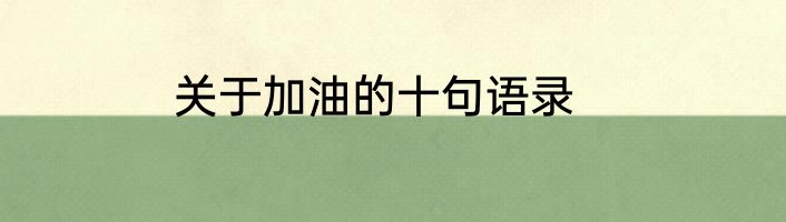 关于加油的十句语录