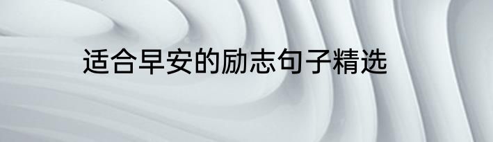 适合早安的励志句子精选