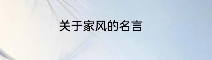 关于家风的名言