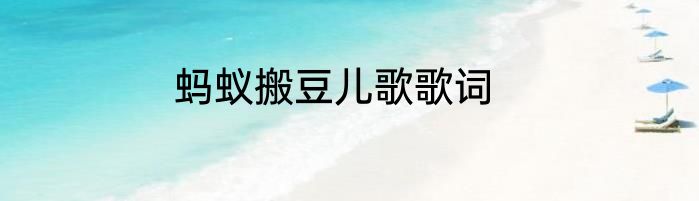蚂蚁搬豆儿歌歌词