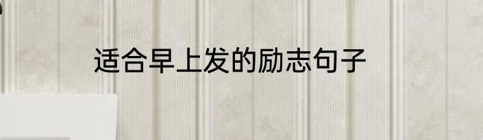 适合早上发的励志句子