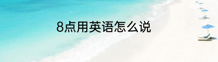 8点用英语怎么说